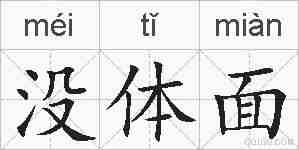 没体面的拼音