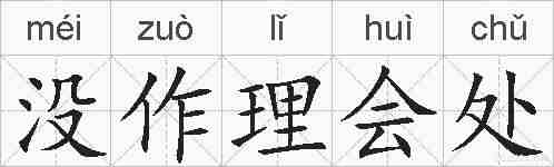 没作理会处的拼音