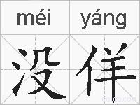 没佯的拼音