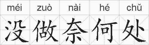 没做奈何处的拼音