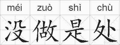 没做是处的拼音