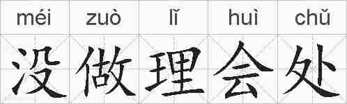 没做理会处的拼音