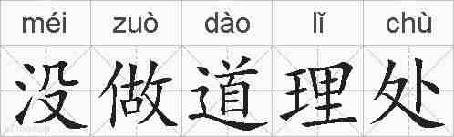 没做道理处的拼音