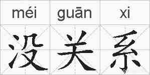 没关系的拼音