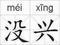 没兴的拼音