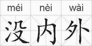 没内外的拼音