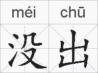 没出的拼音