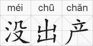 没出产的拼音
