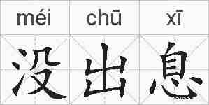 没出息的拼音