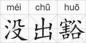 没出豁的拼音