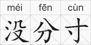 没分寸的拼音