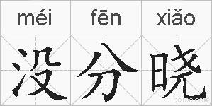 没分晓的拼音
