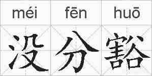 没分豁的拼音