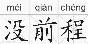 没前程的拼音
