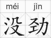 没劲的拼音