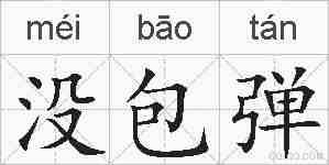 没包弹的拼音