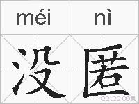 没匿的拼音