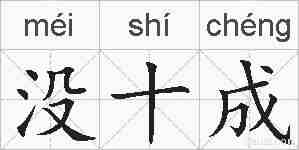 没十成的拼音