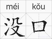 没口的拼音