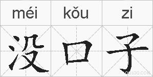 没口子的拼音