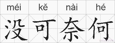 没可奈何的拼音