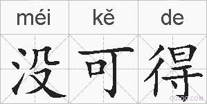 没可得的拼音