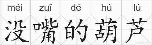 没嘴的葫芦的拼音