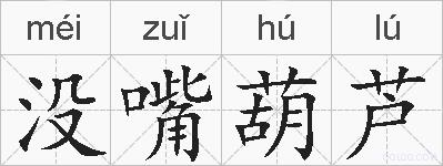 没嘴葫芦的拼音
