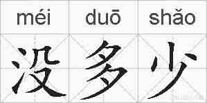 没多少的拼音