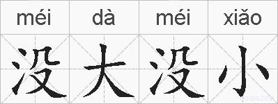 没大没小的拼音