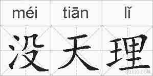 没天理的拼音