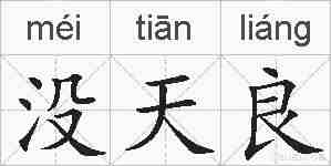 没天良的拼音