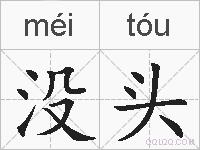 没头的拼音