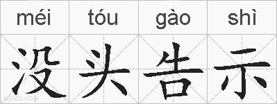 没头告示的拼音