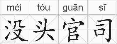 没头官司的拼音