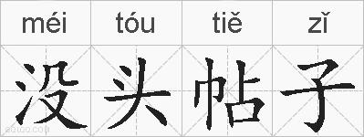 没头帖子的拼音