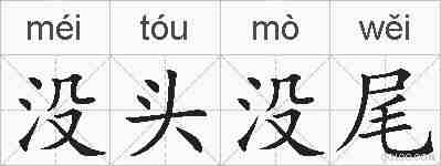 没头没尾的拼音