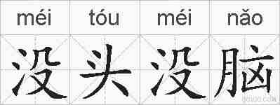 没头没脑的拼音