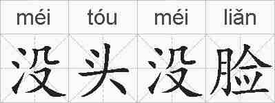 没头没脸的拼音