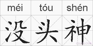 没头神的拼音