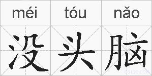 没头脑的拼音
