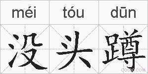 没头蹲的拼音