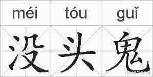 没头鬼的拼音