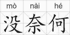 没奈何的拼音