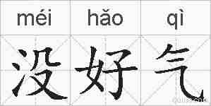 没好气的拼音