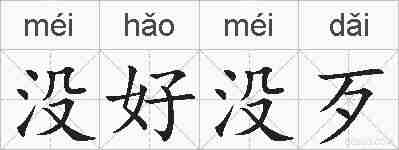 没好没歹的拼音