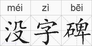 没字碑的拼音