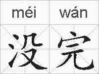 没完的拼音