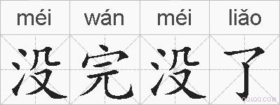 没完没了的拼音