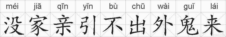 没家亲引不出外鬼来的拼音